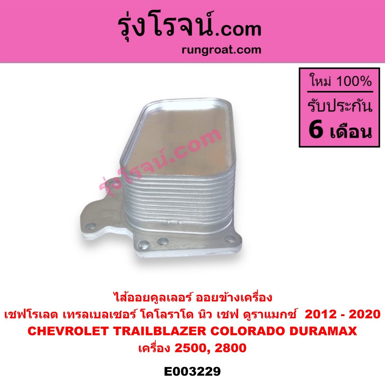 E003229 ไส้ออยคูลเลอร์ ออยข้างเครื่อง CHEVROLET เชฟโรเลต COLORADO โคโลราโด 12 เชฟ ดูราแมกซ์ Z71 TRAILBLAZER เทรลเบลเซอร์ 13 เครื่อง 2500 2800 DURAMAX