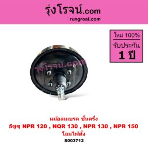 S003712 หม้อลมเบรค ISUZU อีซูซุ NPR NQR เอ็นพีอาร์ เอ็นคิวอาร์ NPR 120 แรง ชั้นครึ่ง NQR130 NPR130 NPR150 โฉมไฟตั้ง