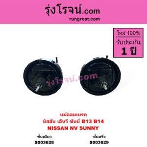 S003628 หม้อลมเบรค NISSAN นิสสัน NV เอ็นวี กะบะ แวน SUNNY ซันนี่ B13 SUNNY ซันนี่ B14 B15 ชั้นเดียว