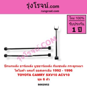 S002952 ปีกนกหลัง อาร์มหลัง บูชอาร์มหลัง กันเซหลัง กระดูกหมา TOYOTA โตโยต้า CAMRY คัมรี่ แคมรี่ 1992 - 1996 ออสเตรเลีย SXV10 ACV10 ชุด 6 ตัว