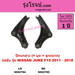 S002785 ปีกนกล่าง + บูท + ลูกหมาก NISSAN นิสสัน JUKE จู๊ค 11 RH