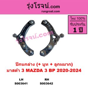 S003641 ปีกนกล่าง + บูท + ลูกหมาก MAZDA มาสด้า MAZDA 3 มาสด้า 3 2020-2024 BP รุ่น 4 LH