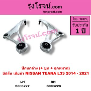 S003228 ปีกนกล่าง + บูท + ลูกหมาก NISSAN นิสสัน  TEANA เทียน่า L33 2014 - 2021 RH