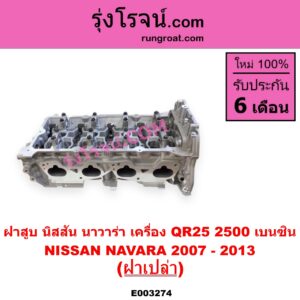 E003274 ฝาสูบ NISSAN นิสสัน NAVARA นาวาร่า D40 2007 - 2013 รุ่นแรก D40 เครื่อง QR25 เบนซิน 2500 ฝาเปล่า