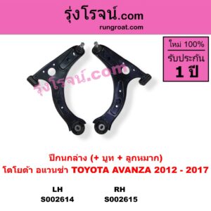 S002614 ปีกนกล่าง + บูท + ลูกหมาก TOYOTA โตโยต้า AVANZA อแวนซ่า 2012 - 2017 รุ่น 2 LH