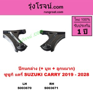 S003671 ปีกนกล่าง + บูท + ลูกหมาก SUZUKI ซูซูกิ CARRY แครี่ 2019 - 2028 RH