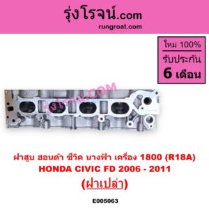 E005063 ฝาสูบ HONDA ฮอนด้า CIVIC ซีวิค 2006 - 2011 FD นางฟ้า เครื่อง 1800 R18A ฝาเปล่า