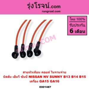 E001487 สายหัวเทียน NISSAN นิสสัน NV เอ็นวี กะบะ แวน SUNNY ซันนี่ B13 SUNNY ซันนี่ B14 B15 เครื่อง GA15 GA16 คอยล์ ในจานจ่าย