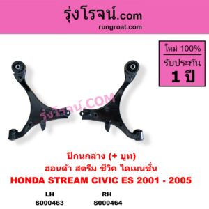 S000463 ปีกนกล่าง + บูท + ลูกหมาก HONDA ฮอนด้า CIVIC ซีวิค 2001 - 2005 ไดเมนชั่น ES STREAM สตรีม 01 LH ไม่มีลูกหมาก