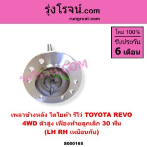 S000165 เพลาข้างหลัง TOYOTA โตโยต้า FORTUNER ออลนิว ฟอร์จูนเนอร์ 2015 - 2023 AN150 AN160 รุ่น 2 REVO รีโว รีโว่ 2015 - 2023 โฉมแรก ROCCO 4WD ตัวสูง เฟืองท้ายลูกเล็ก 30 ฟัน LH RH