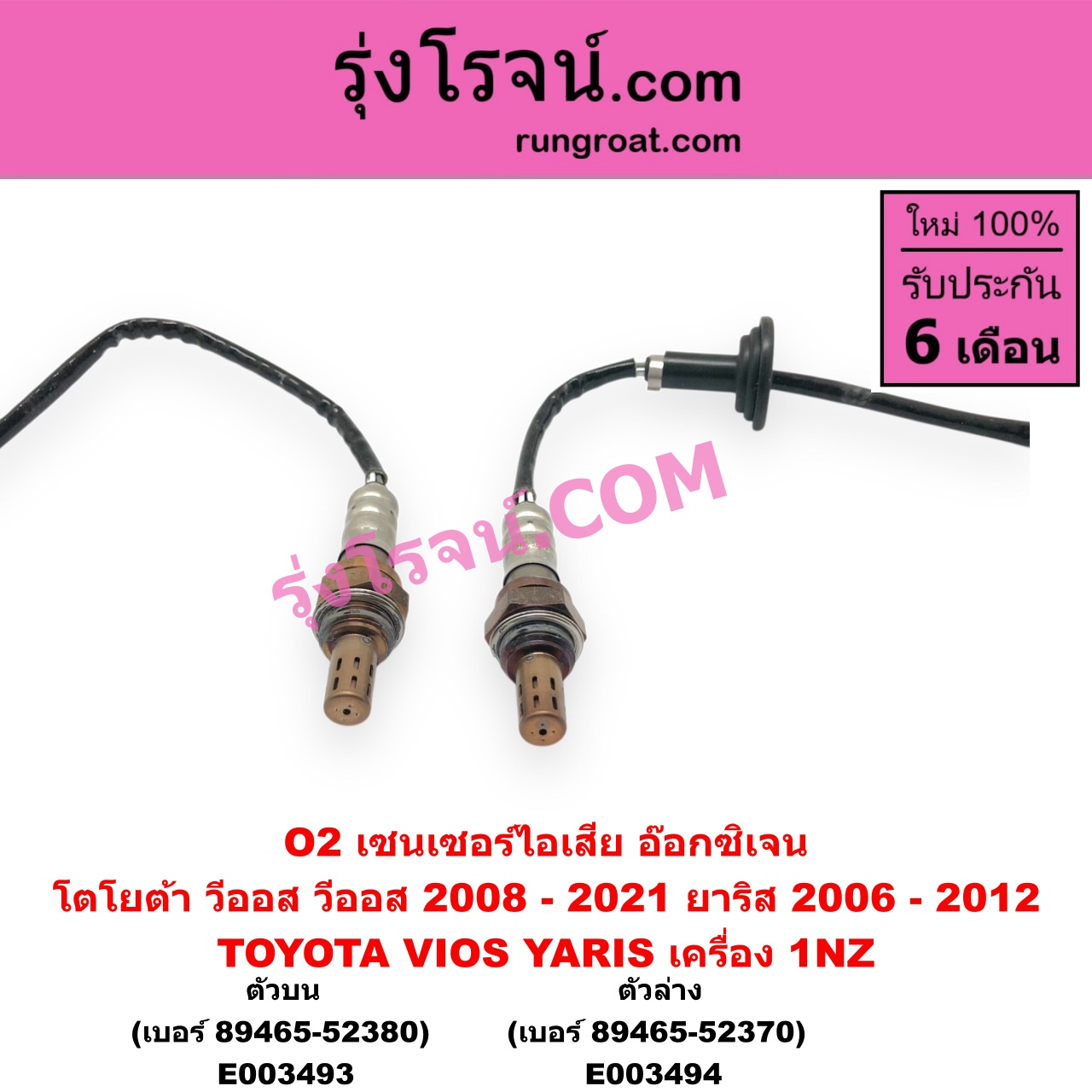 E003494 เซนเซอร์ไอเสีย อ๊อกซิเจน TOYOTA โตโยต้า VIOS วีออส 2008 - 2012 รุ่น 2 VIOS วีออส 2013 - 2021 รุ่น 3 YARIS ยาริส 2006 - 2012 รุ่นแรก เครื่อง 1NZ ตัวล่าง เบอร์ 89465-52370