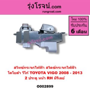 O002899	สวิทซ์กระจกไฟฟ้า สวิทช์กระจกไฟฟ้า TOYOTA โตโยต้า  VIGO วีโก้ 04 08 11 ปี 08-13 = รีเลย์ 2 ประตู หน้า RH