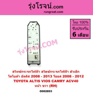 O002893 สวิทซ์กระจกไฟฟ้า สวิทช์กระจกไฟฟ้า TOYOTA โตโยต้า ALTIS อัลติส 2008 – 2013 รุ่น 2 ดูโอ้ DUAL VVTI CAMRY คัมรี่ แคมรี่ 2007 – 2011 ไฮบริด ACV40 VIOS วีออส 2008 – 2012 รุ่น 2 YARIS ยาริส 2006 – 2012 รุ่นแรก หน้า RH