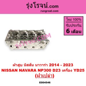 E004546 ฝาสูบ NISSAN นิสสัน NAVARA นาวาร่า NP300 D23 2014 - 2023 รุ่น 2 D23 เครื่อง YD25 2.5 2500 ฝาเปล่า