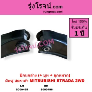 S000496 ปีกนกล่าง + บูท + ลูกหมาก MITSUBISHI มิตซู STRADA สตราด้า สตาด้า 1997 - 2005 2WD RH