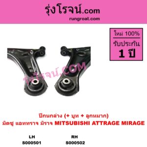 S000502 ปีกนกล่าง บูท ลูกหมาก MITSUBISHI มิตซู ATTRAGE แอททราจ 2014 - 2023 MIRAGE มิราจ 2012 - 2023 RH