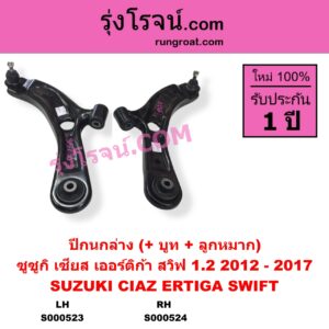 S000523 ปีกนกล่าง บูท ลูกหมาก SUZUKI ซูซูกิ CIAZ เซียส ซีอาส 15 ERTIGA เออร์ติก้า รุ่นแรก 2008 - 2018 SWIFT สวิฟ 2010 2012 รุ่น 2 เครื่อง 1.2 รุ่น 2 ลูกหมากเกลียว เครื่อง 1200 LH