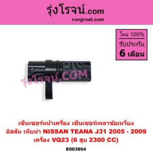 E003804 เซ็นเซอร์หน้าเครื่อง เซ็นเซอร์เพลาข้อเหวี่ยง เซ็นเซอร์เพลาลูกเบี้ยว NISSAN นิสสัน TEANA เทียน่า J31 2005 - 2009 เครื่อง VQ23 6 สูบ 2300 CC ข้อเหวี่ยง เบอร์ SGVB000 A29-640