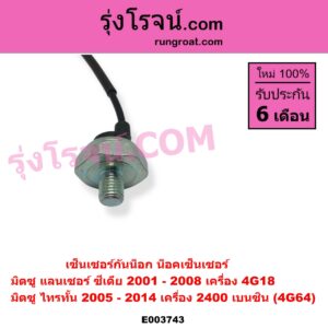 E003743 เซ็นเซอร์กันน็อก น็อคเซ็นเซอร์ MITSUBISHI มิตซู LANCER CEDIA แลนเซอร์ ซีเดีย 2001 - 2008 PAJERO SPORT ปาเจโร่ สปอร์ต 2009 - 2014 รุ่นแรก TRITON ไทรทัน ไตตั้น 2005 - 2014 PLUS รุ่นแรก เครื่อง 2400 เบนซิน 4G64 ซีเดีย 4G18