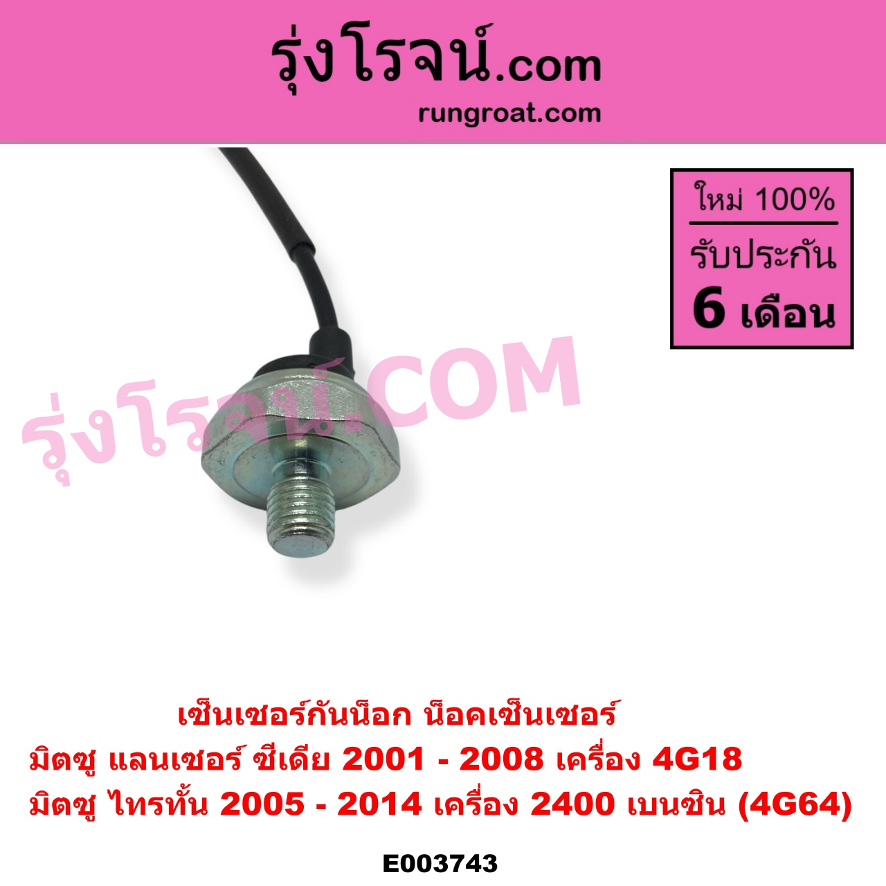 E003743 เซ็นเซอร์กันน็อก น็อคเซ็นเซอร์ MITSUBISHI มิตซู LANCER CEDIA แลนเซอร์ ซีเดีย 2001 - 2008 PAJERO SPORT ปาเจโร่ สปอร์ต 2009 - 2014 รุ่นแรก TRITON ไทรทัน ไตตั้น 2005 - 2014 PLUS รุ่นแรก เครื่อง 2400 เบนซิน 4G64 ซีเดีย 4G18
