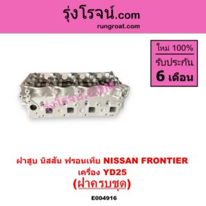 E004916 ฝาสูบ NISSAN นิสสัน FRONTIER ฟรอนเทีย 1998 - 2006 เครื่อง YD25 ครบชุด