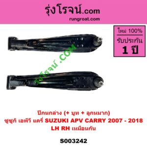 S003242 ปีกนกล่าง + บูท + ลูกหมาก SUZUKI ซูซูกิ  APV เอพีวี 05 SUZUKI ซูซูกิ CARRY แครี่ LH RH เหมือนกัน