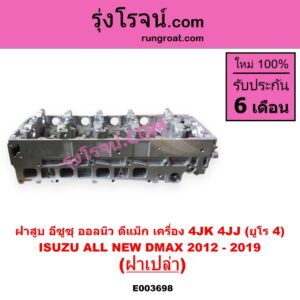 E003698 ฝาสูบ ISUZU อีซูซุ D-MAX ออนิว ออลนิว ดีแม็ก ดีแม็ค DMAX 2012 - 2019 วีครอส V-CROSS บลูเพาเวอร์ 1.9 MU X มิว X 2014 - 2019 เครื่อง 4JK 4JJ ยูโร 4 ฝาเปล่า