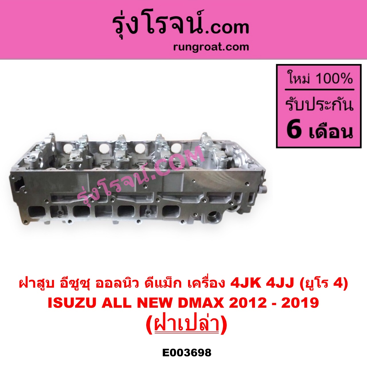 E003698 ฝาสูบ ISUZU อีซูซุ D-MAX ออนิว ออลนิว ดีแม็ก ดีแม็ค DMAX 2012 - 2019 วีครอส V-CROSS บลูเพาเวอร์ 1.9 MU X มิว X 2014 - 2019 เครื่อง 4JK 4JJ ยูโร 4 ฝาเปล่า