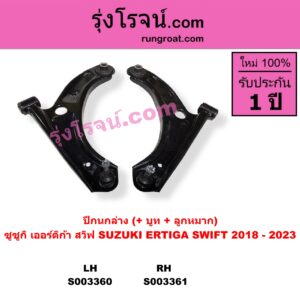 S003361 ปีกนกล่าง บูท ลูกหมาก SUZUKI ซูซูกิ ERTIGA เออร์ติก้า รุ่นสอง 2019 - 2024 SWIFT สวิฟ 2018 - 2023 รุ่น 3 RH
