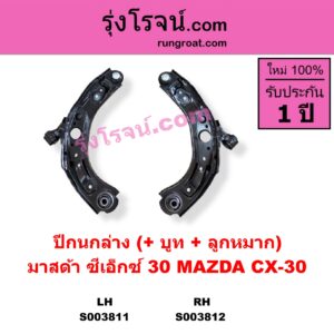 S003811 ปีกนกล่าง + บูท + ลูกหมาก MAZDA มาสด้า  CX-30 CX30 ซีเอ็กซ์ 30 2020 - 2025 LH