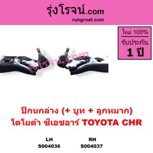 S004037 ปีกนกล่าง + บูท + ลูกหมาก TOYOTA โตโยต้า CHR C-HR ซีเอชอาร์ AX10 AX50 RH