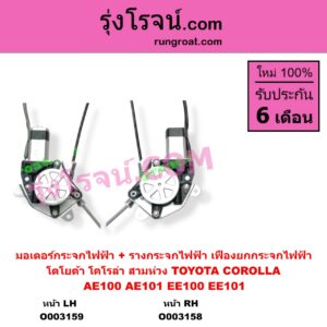 O003158 มอเตอร์กระจกไฟฟ้า + รางกระจกไฟฟ้า เฟืองยกกระจกไฟฟ้า TOYOTA โตโยต้า COROLLA โคโรล่า AE100 AE101 EE100 EE101 สามห่วง หน้า RH