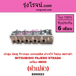 E000023 ฝาสูบ	MITSUBISHI มิตซู  G-WAGON จีวากอน แกรนด์ดิส PAJERO ปาเจโร่ โชกุน ตากลม ตาเหลี่ยม STRADA สตราด้า สตาด้า 1997  2005 เครื่อง 4M40 ฝาเปล่า