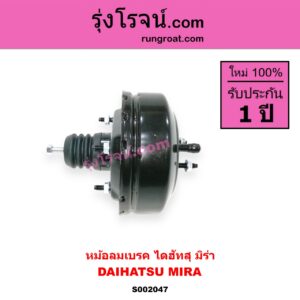 S002047 หม้อลมเบรค DAIHATSU ไดฮัทสุ MIRA มิร่า