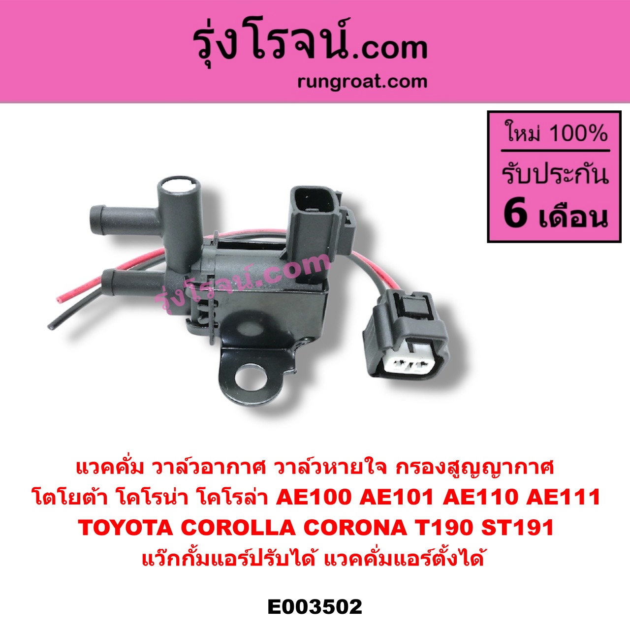 E003502 แวคคั่ม วาล์วอากาศ วาล์วหายใจ กรองสูญญากาศ TOYOTA โตโยต้า TOYOTA รุ่นอื่นๆ TOYOTA โตโยต้า COROLLA โคโรล่า AE100 101 สามห่วง COROLLA โคโรล่า AE110 111 ตูดเป็ด ไฮทอร์ค CORONA โคโรน่า ST190/191/EXSIOR ท้ายโด่ง แว๊กกั้มแอร์ปรับได้ แวคคั่มแอร์ตั้งได้