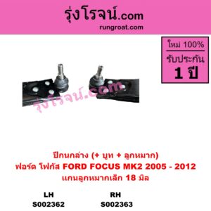 S002363 ปีกนกล่าง + บูท + ลูกหมาก FORD ฟอร์ด FOCUS โฟกัส 05 รุ่นแรก RH