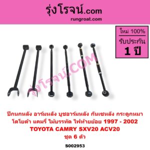 S002953 ปีกนกหลัง อาร์มหลัง บูชอาร์มหลัง กันเซหลัง กระดูกหมา TOYOTA โตโยต้า CAMRY คัมรี่ แคมรี่ 1997 - 2002 ไม้บรรทัด ไฟท้ายย้อย SXV20 ACV20 ชุด 6 ตัว