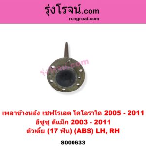 S000633 เพลาข้างหลัง CHEVROLET เชฟโรเลต COLORADO โคโลราโด 2005 - 2011 ตา 2 ชั้น ตาชั้นเดียว ISUZU อีซูซุ D-MAX ดีแม็ก ดีแม็ค DMAX 2003 - 2011) รุ่นแรก ตัวเตี้ย 17 ฟัน ABS LH RH