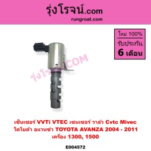E004572 เซ็นเซอร์ VVTi VTEC เซนเซอร์ วาล์ว Cvtc Mivec TOYOTA โตโยต้า AVANZA อแวนซ่า 2004 - 2011 รุ่นแรก เครื่อง 1300 1500 1.3 1.5