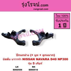 S000509 ปีกนกล่าง + บูท + ลูกหมาก NISSAN นิสสัน NAVARA นาวาร่า D40 2007 - 2013 รุ่นแรก D40 NAVARA นาวาร่า NP300 D23 2014 - 2023 รุ่น 2 D23 5 เกียร์ LH