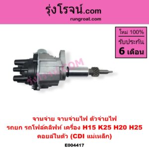 E004417 จานจ่าย ทั้งลูก ทั่วไป ใส่ได้หลายรุ่น ทั่วไป ใส่ได้หลายรุ่น NISSAN นิสสัน NISSAN รุ่นอื่นๆ เครื่อง H15 K25 H20 H25 คอยล์ในตัว CDI แม่เหล็ก ใส่รถยก รถโฟล์คลิฟท์