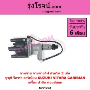 E001292 จานจ่าย ทั้งลูก SUZUKI ซูซูกิ CARIBIAN คาริเบี้ยน 86 93 96 99 SJ413 VITARA วีทาร่า เครื่อง หัวฉีด สายไฟ 3 เส้น คอยล์นอก