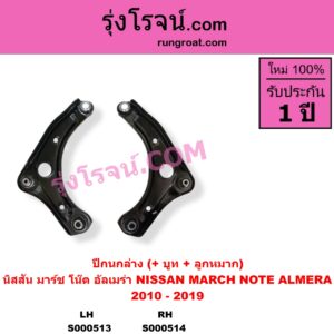 S000514 ปีกนกล่าง + บูท + ลูกหมาก NISSAN นิสสัน ALMERA อัลเมร่า 2010 - 2019 MARCH มาร์ช 2010 - 2021 NOTE โน๊ต 2017 RH