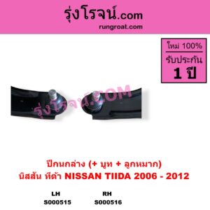 S000515 ปีกนกล่าง + บูท + ลูกหมาก NISSAN นิสสัน TIDA ทีด้า TIIDA 2006 - 2012 LH