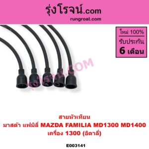 E003141 สายหัวเทียน MAZDA มาสด้า FAMILIA มาสด้า แฟมิลี่ MD 1300 MD 1400 เครื่อง 1300 อิตาลี่
