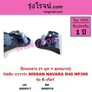 S000517 ปีกนกล่าง + บูท + ลูกหมาก NISSAN นิสสัน NAVARA นาวาร่า D40 2007 - 2013 รุ่นแรก D40 NAVARA นาวาร่า NP300 D23 2014 - 2023 รุ่น 2 D23 6 เกียร์ LH