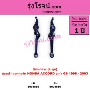 S003886 ปีกนกล่าง + บูท + ลูกหมาก HONDA ฮอนด้า ACCORD แอคคอร์ด 1998 - 2003 งูเห่า  G6 RH
