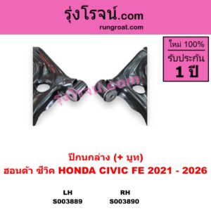 S003890 ปีกนกล่าง + บูท + ลูกหมาก HONDA ฮอนด้า CIVIC ซีวิค 2021 - 2026 FE RH
