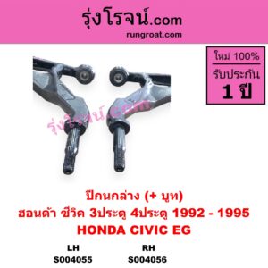 S004055 ปีกนกล่าง + บูท + ลูกหมาก HONDA ฮอนด้า CIVIC ซีวิค 1992 - 1995 3ประตู 4ประตู EG LH