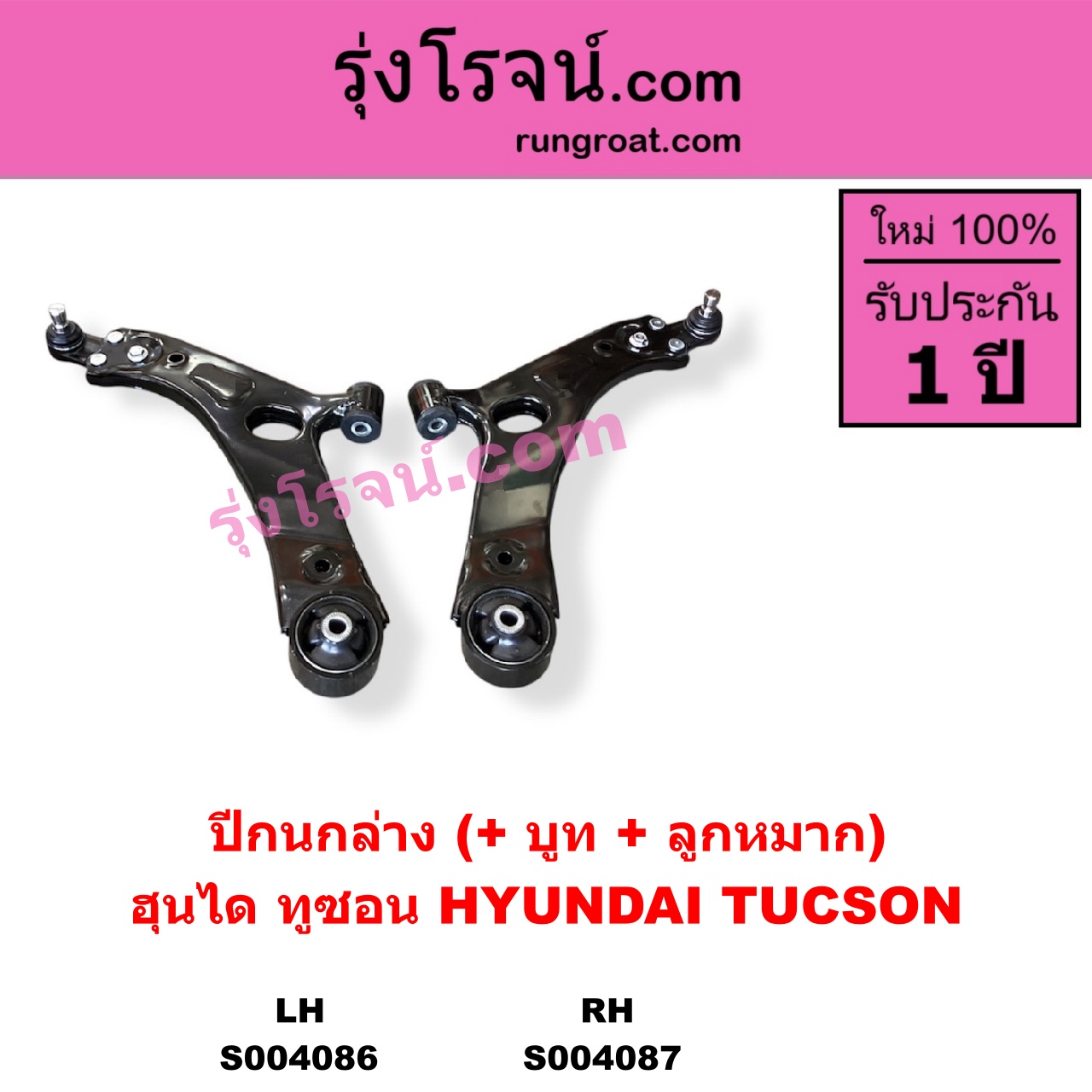 S004086 ปีกนกล่าง + บูท + ลูกหมาก HYUNDAI ฮุนได TUCSON ทูซอน LM IX35 2010 - 2016 LH